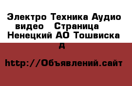 Электро-Техника Аудио-видео - Страница 2 . Ненецкий АО,Тошвиска д.